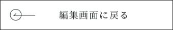 入力画面に戻る