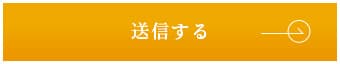 上記内容にて送信