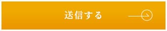 上記内容にて送信