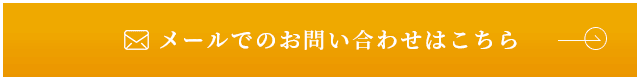 メールでのお問い合わせはこちら　詳しくはこちら　リンクバナー