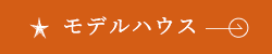 モデルハウス　詳しくはこちら　リンクバナー