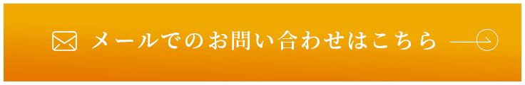 メールでのお問い合わせはこちら　詳しくはこちら　リンクバナー