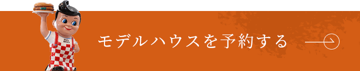 モデルハウスを予約する　詳しくはこちら　リンクバナー