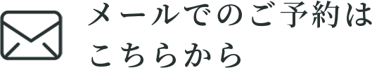 メールでのご予約はこちらから