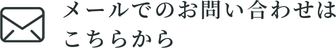 メールでのお問い合わせはこちらから