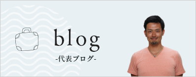 代表ブログ blog　詳しくはこちら　リンクバナー