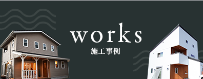 施工事例 works　詳しくはこちら　リンクバナー