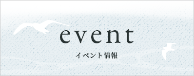 イベント情報 event　詳しくはこちら　リンクバナー