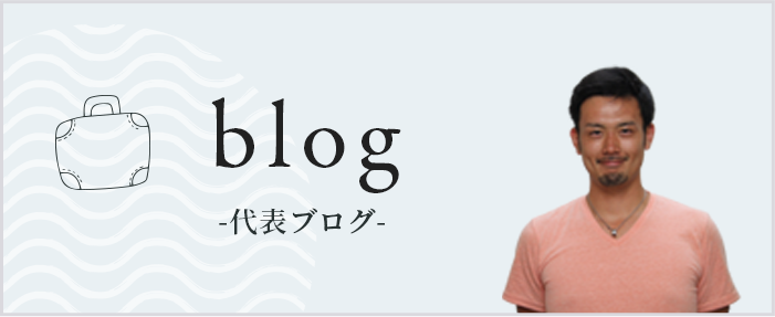 代表ブログ blog　詳しくはこちら　リンクバナー