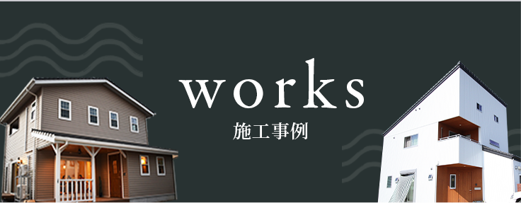 施工事例 works　詳しくはこちら　リンクバナー