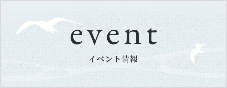 イベント情報 event　詳しくはこちら　リンクバナー