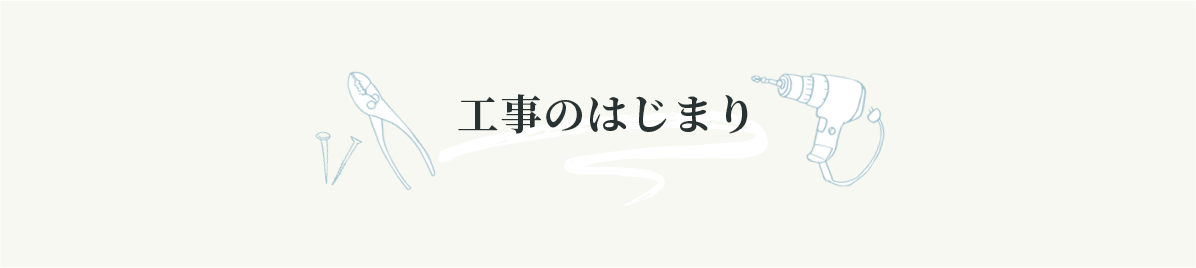 工事のはじまり