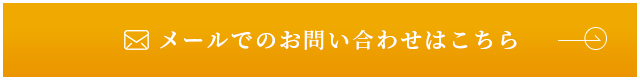 メールでのお問い合わせはこちら　リンクバナー