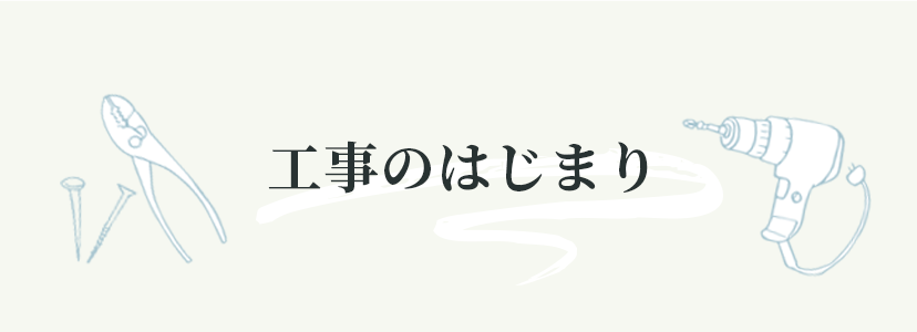 工事のはじまり