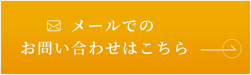 メールでのお問い合わせはこちら　リンクバナー