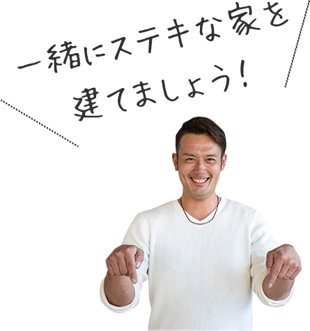 鎌田建築代表　写真　「一緒にステキな家を建てましょう！」