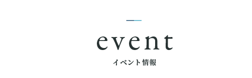 イベント情報　event