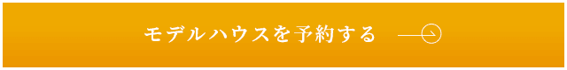 モデルハウスを予約する　詳しくはこちら　リンクバナー