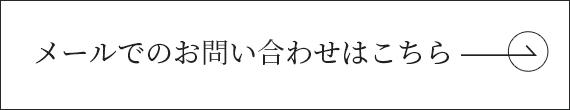 メールでのお問い合わせはこちら　詳しくはこちら　リンクバナー