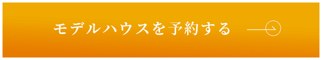 モデルハウスを予約する　詳しくはこちら　リンクバナー
