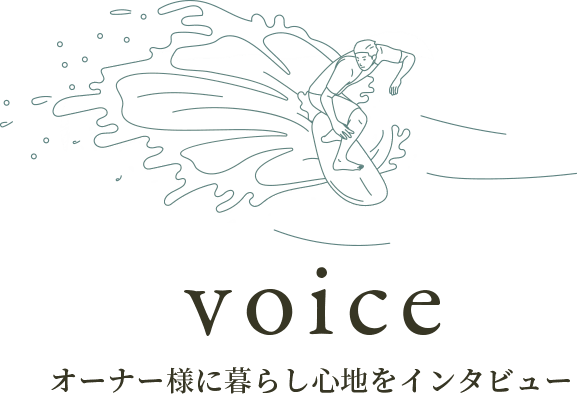 voice　オーナー様に暮らし心地をインタビュー