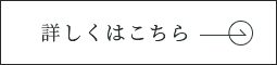 イベント情報　詳しくはこちら　リンクボタン