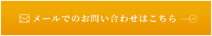 メールでのお問い合わせはこちら　フォーム部分へ　アンカーリンク