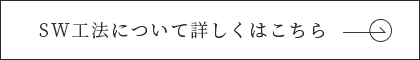 SW工法について詳しくはこちら　外部リンク　バナー