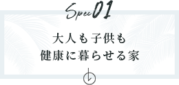 大人も子供も健康に暮らせる家　アンカーリンク