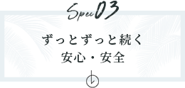 ずっとずっと続く安心・安全　アンカーリンク