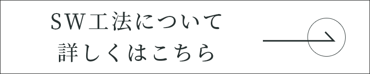 SW工法について詳しくはこちら　外部リンク　バナー