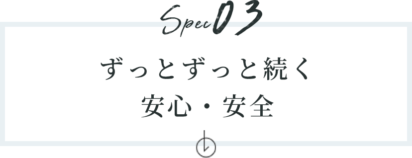 ずっとずっと続く安心・安全　アンカーリンク