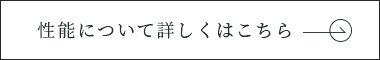 性能について　詳しくはこちら　リンクバナー