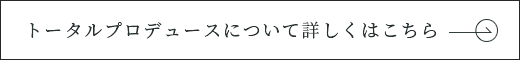 トータルプロデュースについて詳しくはこちら　リンクバナー