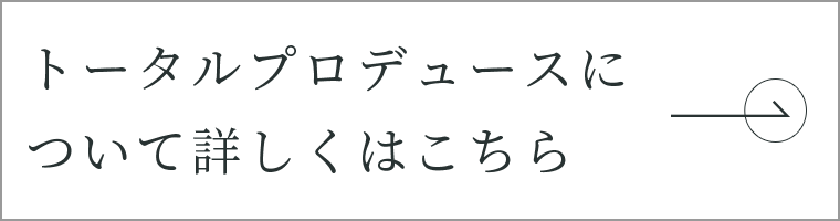 トータルプロデュースについて詳しくはこちら　リンクバナー